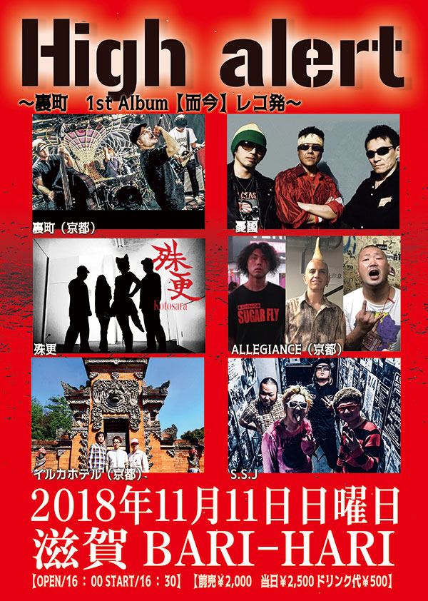 裏町 1st Album【而今】レコ発 滋賀 BARI-HARI 画像